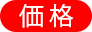 価格