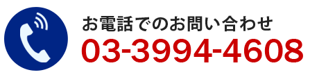 電話03-3994-4608