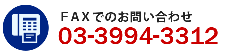 FAX03-3994-3312