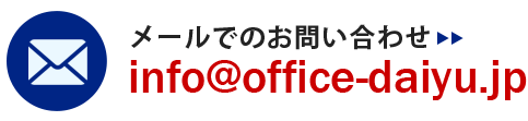 メール info@office-daiyu.jp