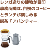 レンガ造りの建物が目印事務所隣は、自慢のコーヒーとランチが楽しめる喫茶「アバンティー」