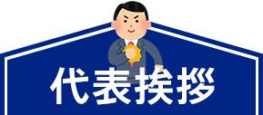 代表挨拶