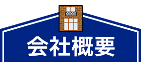 会社概要