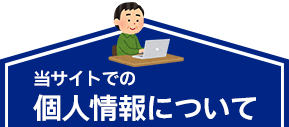 当サイトでの個人情報について